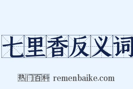 七里香反义词是什么意思的图片